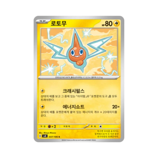 포켓몬 TCG 로토무 C 초전브레이커 (한글판) 카드 이미지