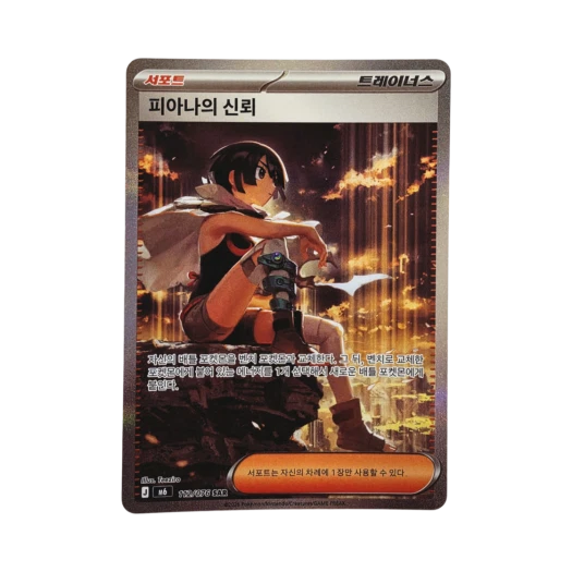 포켓몬 TCG 피아나의 신뢰 SAR 스톰에메랄다 (한글판)