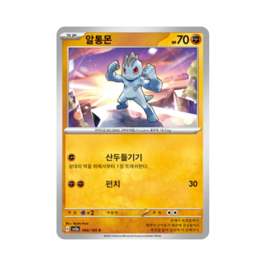 포켓몬 TCG 알통몬 C 포켓몬 카드 151 (한글판) 카드 이미지