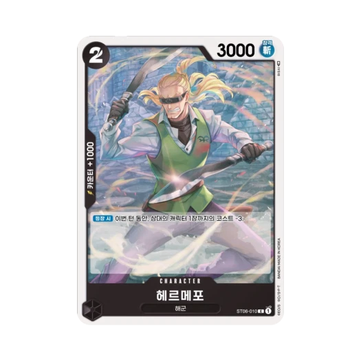 원피스 TCG 헤르메포 C ST06-010 스타트 덱 해군 (한글판) 카드 이미지
