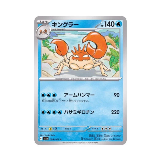 포켓몬 TCG 킹크랩 U 포켓몬 카드 151 (일어판) 카드 이미지