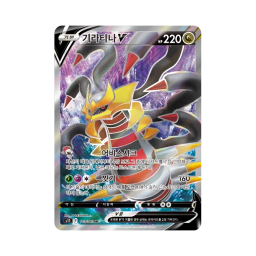 포켓몬 TCG 기라티나 V SR 로스트어비스 (한글판) 카드 이미지