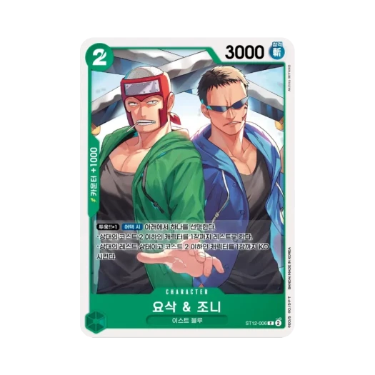 원피스 TCG 요삭 & 조니 C ST12-006 스타트 덱 조로 & 상디 (한글판) 카드 이미지