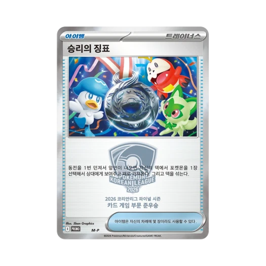 포켓몬 TCG 승리의 지표 준우승 프로모 카드 (한글판)