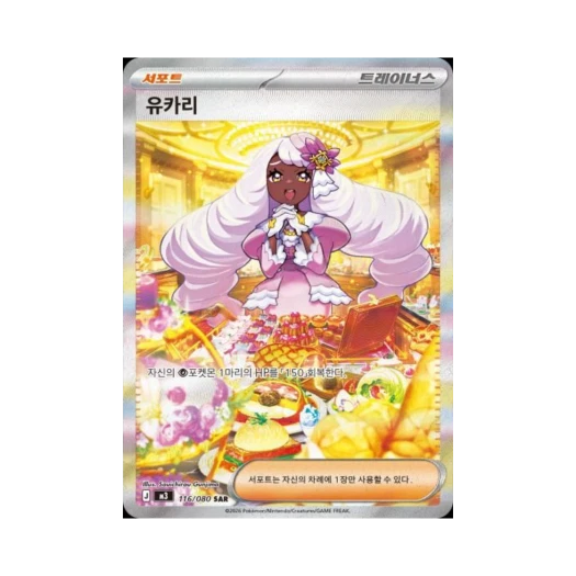 포켓몬 TCG 유카리 SAR 메가 확장팩 니힐제로 (한글판) 카드 이미지