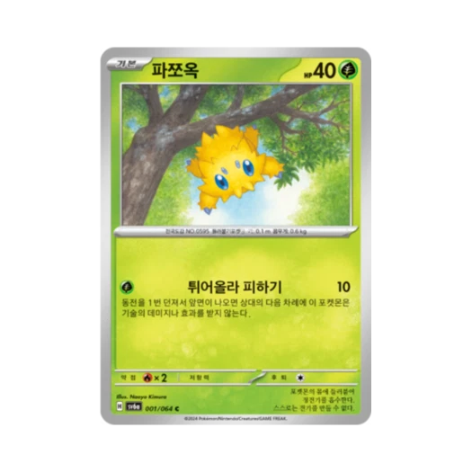 포켓몬 TCG 파쪼옥 C 나이트원더러 (한글판) 카드 이미지