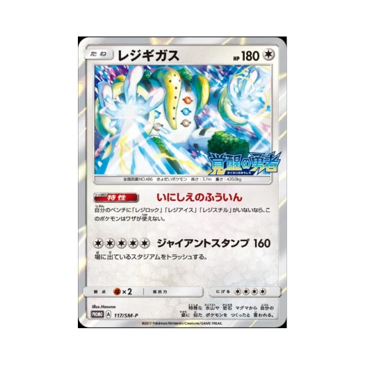 포켓몬 TCG 레지기가스 P 썬&문 프로모 카드 (일어판)