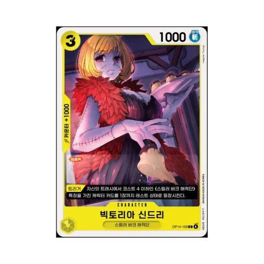 원피스 TCG 빅토리아 신드리 C OP14-109 부스터 팩 창해의 칠걸 (한글판)