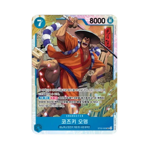 원피스 TCG 코즈키 오뎅 SR ST22-005 스타트 덱 에이스 & 뉴게이트 (한글판) 카드 이미지