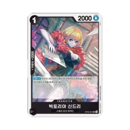 One Piece TCG Victoria Cindry UC OP06-091 Booster Pack Wings of the Captain (Korean Ver.)