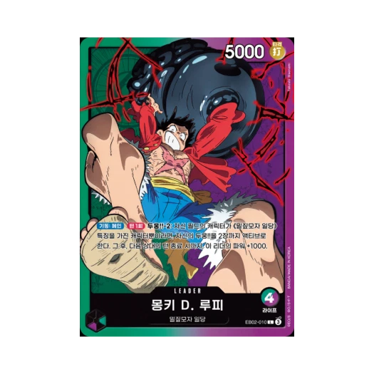 원피스 TCG 몽키 D. 루피 L EB02-010 엑스트라 부스터 애니메이션 25주년 컬렉션 (한글판) 카드 이미지