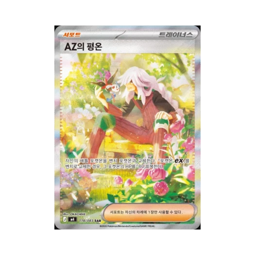 포켓몬 TCG AZ의 평온 SAR MEGA 확장팩 닌자스피너 (한글판)