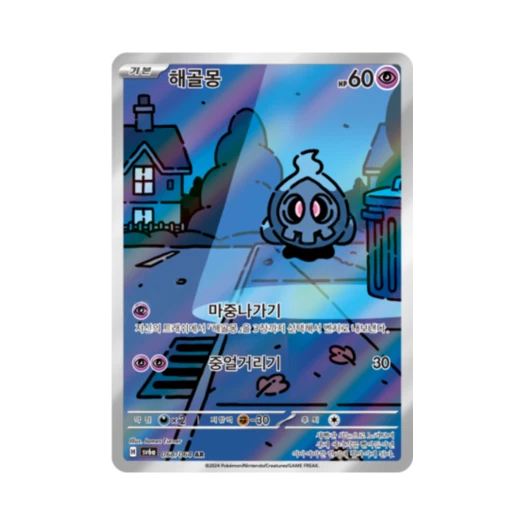 포켓몬 TCG 해골몽 AR 나이트원더러 (한글판) 카드 이미지