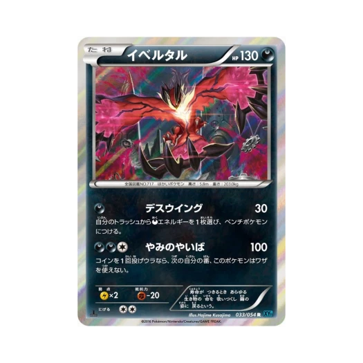 포켓몬 TCG 이벨타르 R 냉혹한 반역자 퍼스트 에디션 (일어판)
