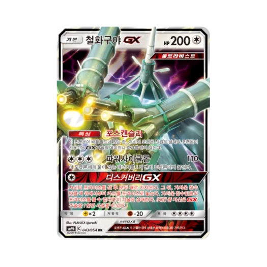 포켓몬 TCG 철화구야 GX RR 풀메탈월 (한글판) 카드 이미지