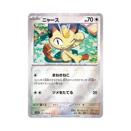 포켓몬 TCG 나옹 C 몬스터볼 미러 포켓몬 카드 151 (일어판) 상품 이미지