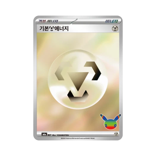 포켓몬 TCG 기본 강철 에너지 30주년 기념 (한글판)