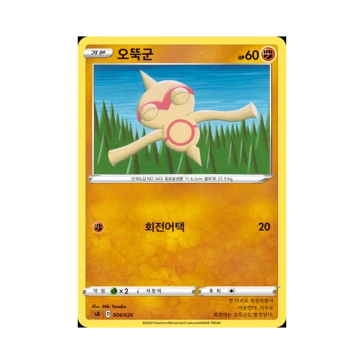 포켓몬 TCG 오뚝군 소드&실드 스타터 세트 V 격투 (한글판)
