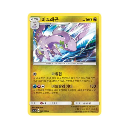 포켓몬 TCG 미끄래곤 R 알로라의 달빛 (한글판)