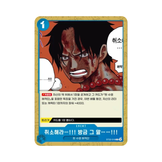 원피스 TCG 취소해라…!!! 방금 그 말……!!! C ST22-016 스타트 덱 에이스 & 뉴게이트 (한글판) 카드 이미지