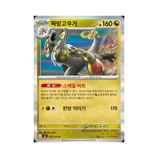 포켓몬 TCG 짜랑고우거 R 스톰에메랄다 (한글판) 카드 이미지