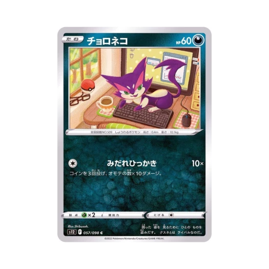 포켓몬 TCG 쌔비냥 C 패러다임트리거 (일어판)
