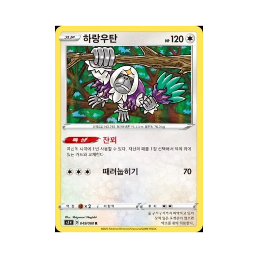 포켓몬 TCG 하랑우탄 R 실드 (한글판)