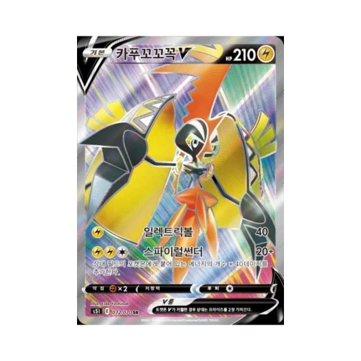 포켓몬 TCG 카푸꼬꼬꼭 V SR 일격마스터 (한글판)