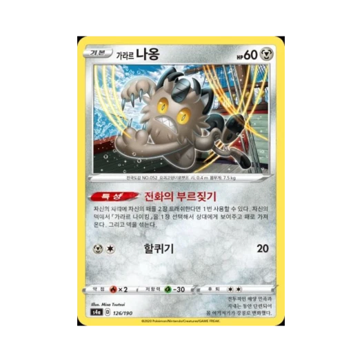 포켓몬 TCG 가라르 나옹 샤이니스타 V (한글판)
