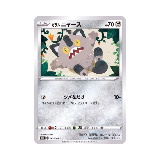 포켓몬 TCG 가라르 나옹 C 패러다임트리거 (일어판)