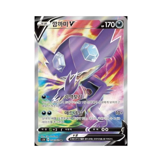 포켓몬 TCG 깜까미 V SR 실드 (한글판)