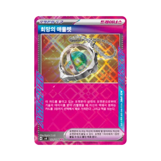 포켓몬 TCG 희망의 애뮬렛 ACE 초전브레이커 (한글판) 카드 이미지