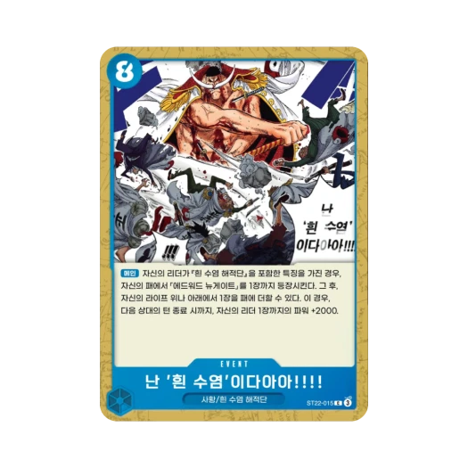 원피스 TCG 난 '흰 수염'이다아아!!!! C ST22-015 스타트 덱 에이스 & 뉴게이트 (한글판) 카드 이미지