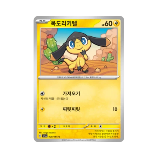 포켓몬 TCG 목도리키텔 C 크림슨헤이즈 (한글판) 카드 이미지