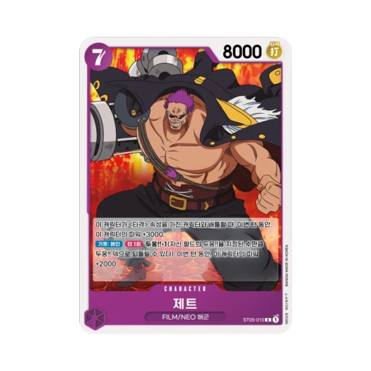 원피스 TCG 제트 C ST05-010 스타트 덱 원피스 필름 에디션 (한글판) 카드 이미지