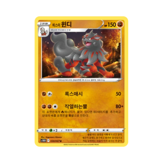 포켓몬 TCG 히스이 윈디 U 타임게이저 (한글판)