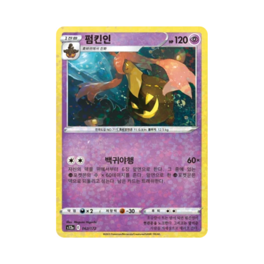 포켓몬 TCG 펌킨인 미러 VSTAR 유니버스 (한글판)