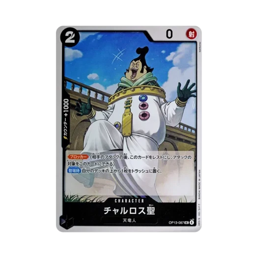 원피스 TCG 차를로스 성 UC OP13-087 부스터 팩 계승되는 의지 (일어판)