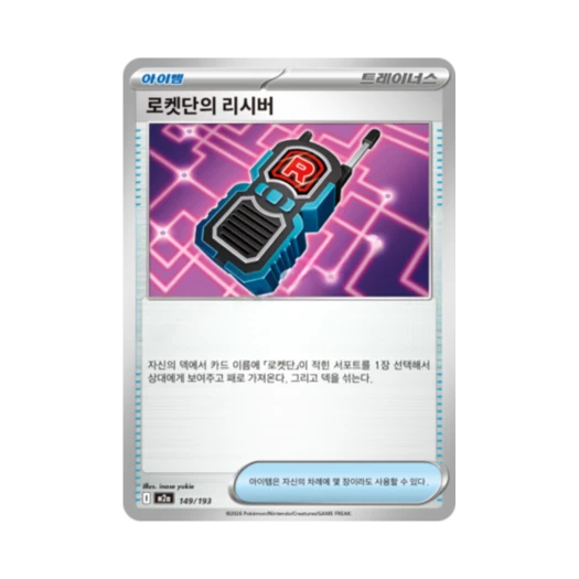 포켓몬 TCG 로켓단의 리시버 메가드림 ex (한글판)