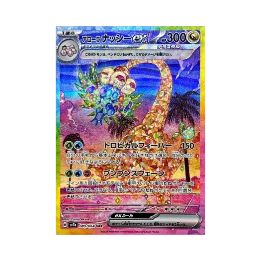 포켓몬 TCG 알로라 나시 ex SAR 낙원드래고나 (일어판) 카드 이미지