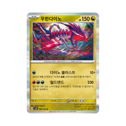 포켓몬 TCG 무한다이노 R 초전브레이커 (한글판) 카드 이미지