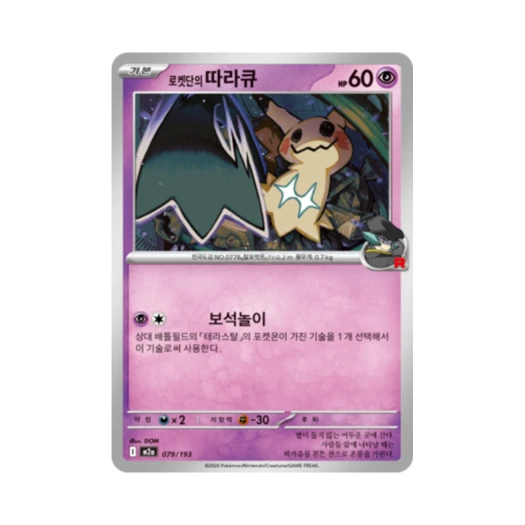 포켓몬 TCG 로켓단의 따라큐 메가드림 ex (한글판)