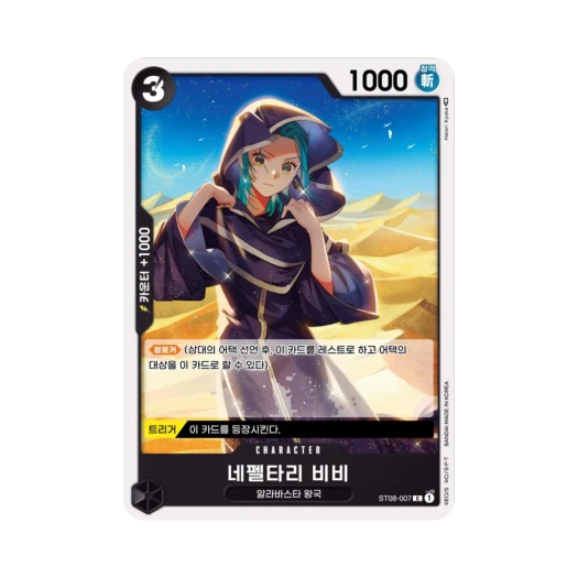 원피스 TCG 네펠타리 비비 C ST08-007 스타트 덱 사이드 몽키 D. 루피 (한글판) 카드 이미지