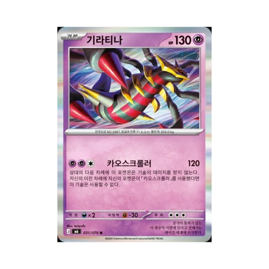 포켓몬 TCG 기라티나 R 스톰에메랄다 (한글판)