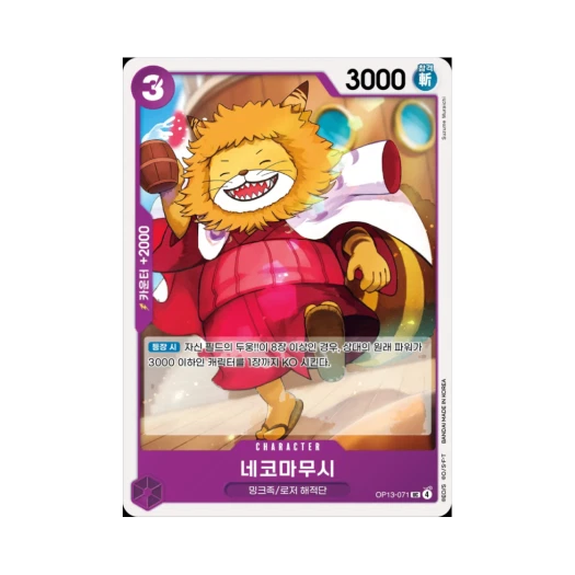 원피스 TCG 네코마무시 UC OP13-071 부스터 팩 계승되는 의지 (한글판)
