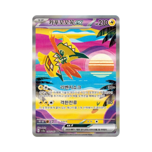 포켓몬 TCG 카푸꼬꼬꼭 ex SAR 레이징서프 (한글판) 카드 이미지