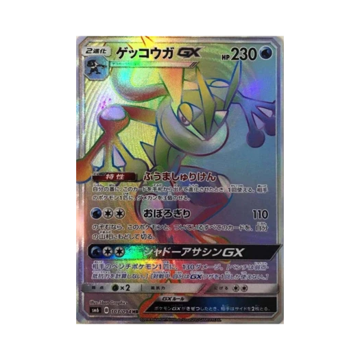 포켓몬 TCG 개굴닌자 GX HR 금단의 빛 (일어판) 카드 이미지