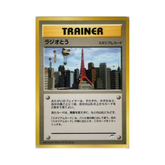포켓몬 TCG 라디오 타워 R 다크니스, 앤드 투 라이트... (일어판)