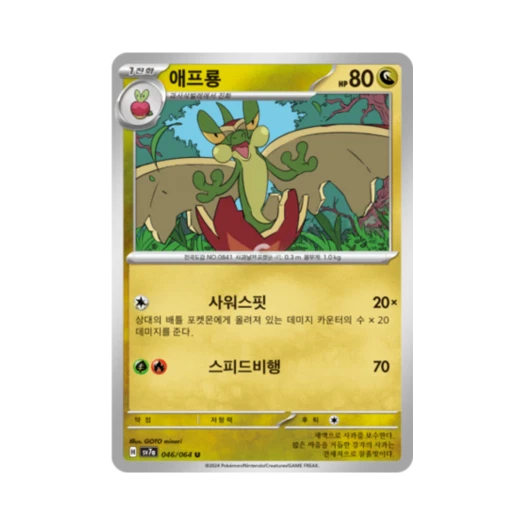 포켓몬 TCG 애프룡 U 낙원드래고나 (한글판) 카드 이미지