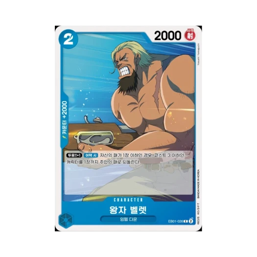 원피스 TCG 왕자 벨렛 C EB01-026 엑스트라 부스터 메모리얼 컬렉션 (한글판) 카드 이미지